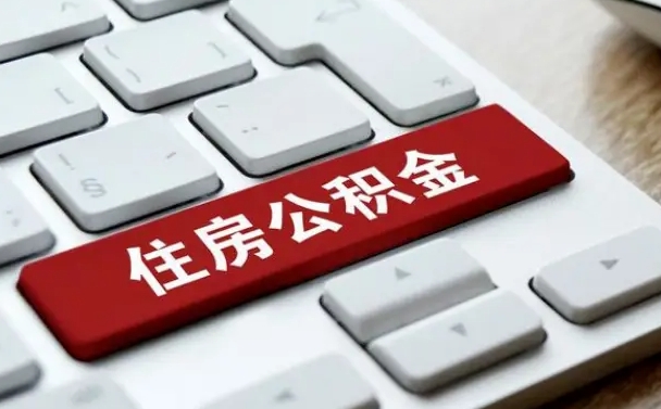 巨野公积金辞职就可以取出来吗（公积金辞职后可以提出来吗）